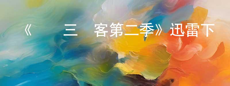 陳德奎的網絡影視資源,《羅馬三賤客第二季》迅雷下載/在線觀看-都市情感-美劇天堂
